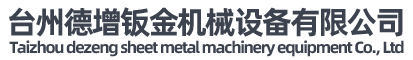 臺州德增鈑金機械設(shè)備有限公司-加工機床外殼、配電箱、激光設(shè)備外殼、廣告設(shè)備外殼